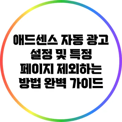 애드센스 자동 광고 설정 및 특정 페이지 제외하는 방법 완벽 가이드