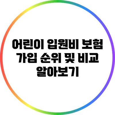 어린이 입원비 보험 가입 순위 및 비교 알아보기