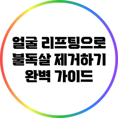 얼굴 리프팅으로 불독살 제거하기: 완벽 가이드
