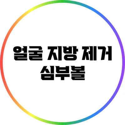 얼굴 지방 제거: 심부볼