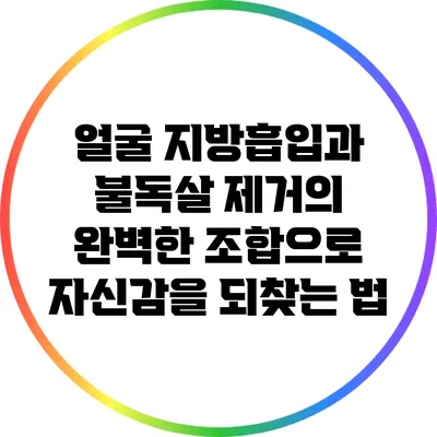 얼굴 지방흡입과 불독살 제거의 완벽한 조합으로 자신감을 되찾는 법