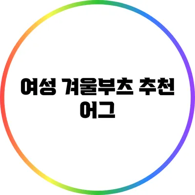 여성 겨울부츠 추천: 어그