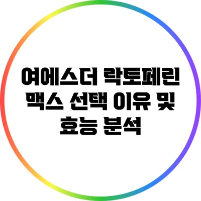 여에스더 락토페린 맥스: 선택 이유 및 효능 분석