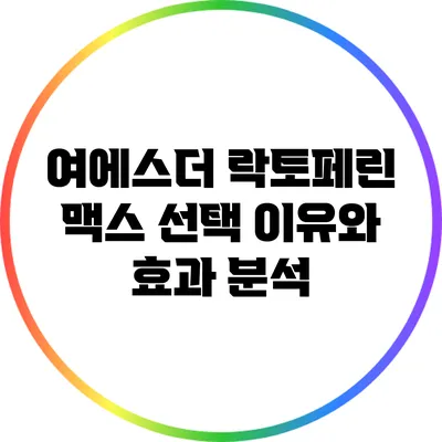 여에스더 락토페린 맥스: 선택 이유와 효과 분석