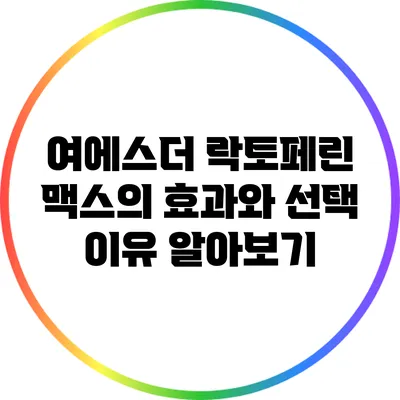 여에스더 락토페린 맥스의 효과와 선택 이유 알아보기