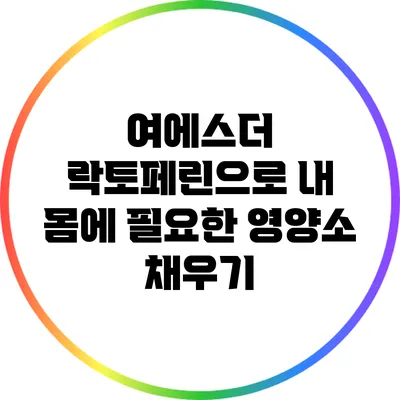 여에스더 락토페린으로 내 몸에 필요한 영양소 채우기