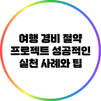 여행 경비 절약 프로젝트: 성공적인 실천 사례와 팁