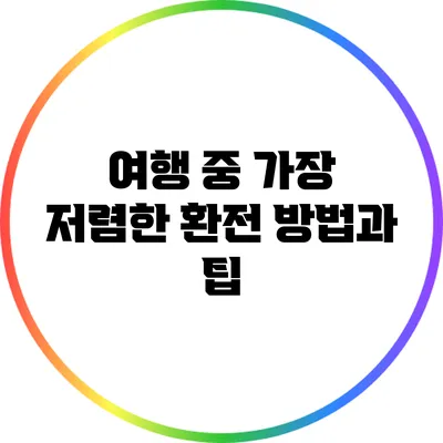 여행 중 가장 저렴한 환전 방법과 팁
