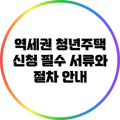 역세권 청년주택 신청 필수 서류와 절차 안내