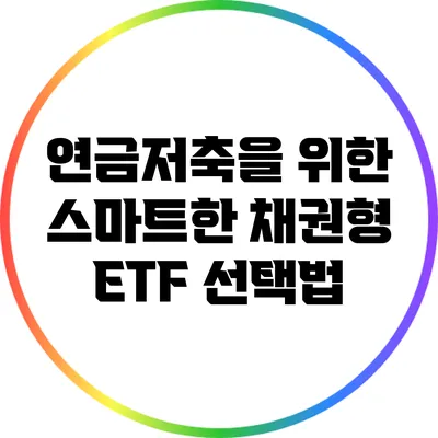 연금저축을 위한 스마트한 채권형 ETF 선택법