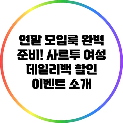 연말 모임룩 완벽 준비! 사르투 여성 데일리백 할인 이벤트 소개