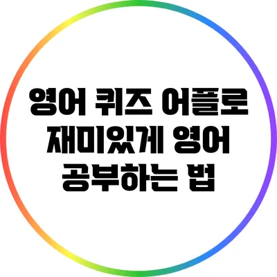 영어 퀴즈 어플로 재미있게 영어 공부하는 법