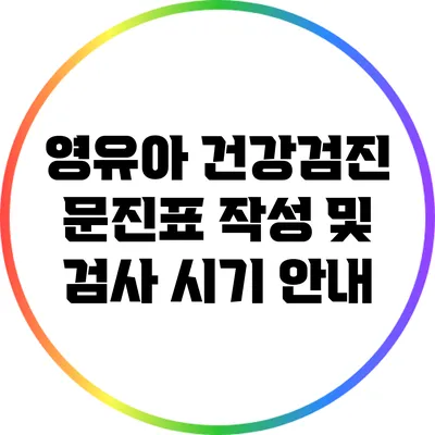 영유아 건강검진 문진표 작성 및 검사 시기 안내