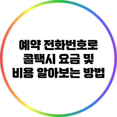 예약 전화번호로 콜택시 요금 및 비용 알아보는 방법