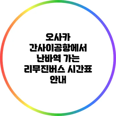 오사카 간사이공항에서 난바역 가는 리무진버스 시간표 안내