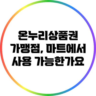 온누리상품권 가맹점, 마트에서 사용 가능한가요?