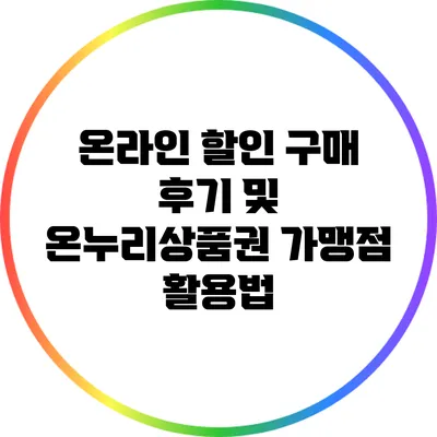 온라인 할인 구매 후기 및 온누리상품권 가맹점 활용법