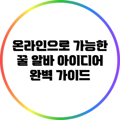 온라인으로 가능한 꿀 알바 아이디어 완벽 가이드
