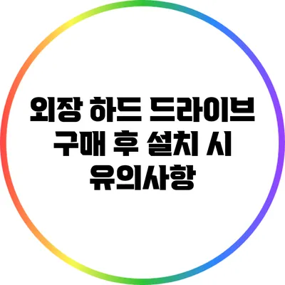 외장 하드 드라이브 구매 후 설치 시 유의사항