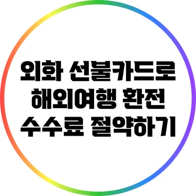 외화 선불카드로 해외여행 환전 수수료 절약하기