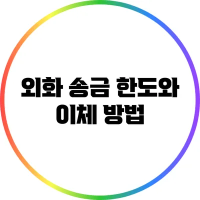 외화 송금 한도와 이체 방법