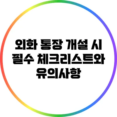 외화 통장 개설 시 필수 체크리스트와 유의사항