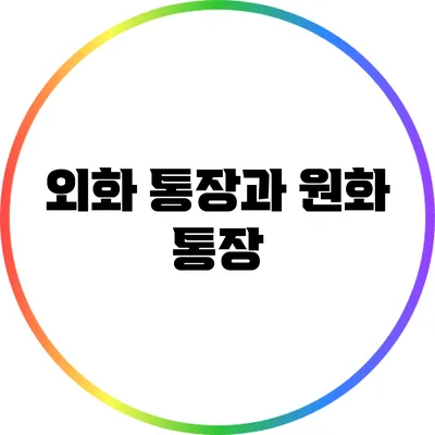 외화 통장과 원화 통장