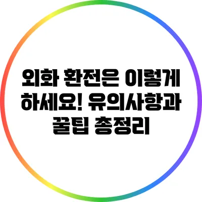 외화 환전은 이렇게 하세요! 유의사항과 꿀팁 총정리