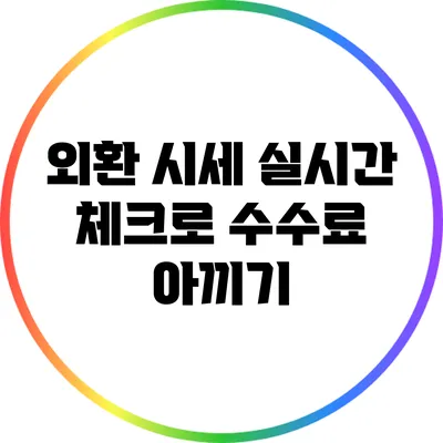 외환 시세 실시간 체크로 수수료 아끼기