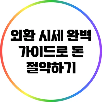외환 시세 완벽 가이드로 돈 절약하기