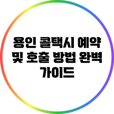 용인 콜택시 예약 및 호출 방법 완벽 가이드