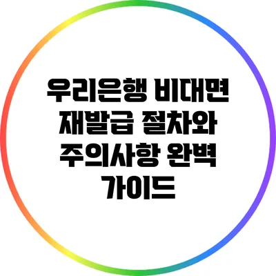 우리은행 비대면 재발급 절차와 주의사항 완벽 가이드