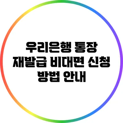 우리은행 통장 재발급 비대면 신청 방법 안내