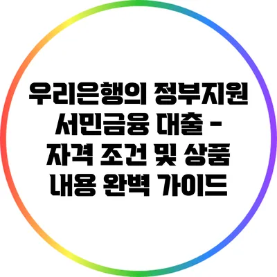 우리은행의 정부지원 서민금융 대출 - 자격 조건 및 상품 내용 완벽 가이드