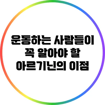 운동하는 사람들이 꼭 알아야 할 아르기닌의 이점
