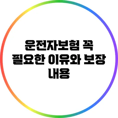 운전자보험: 꼭 필요한 이유와 보장 내용