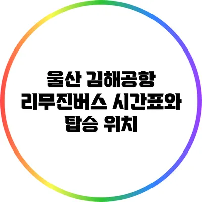 울산 김해공항 리무진버스 시간표와 탑승 위치