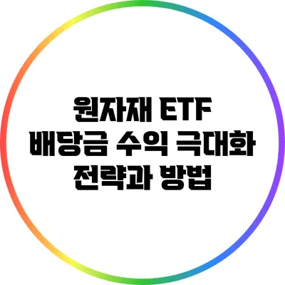 원자재 ETF 배당금: 수익 극대화 전략과 방법