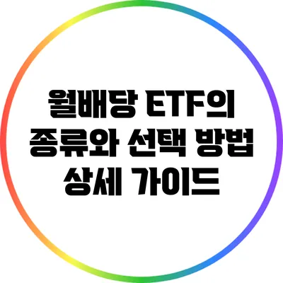 월배당 ETF의 종류와 선택 방법 상세 가이드