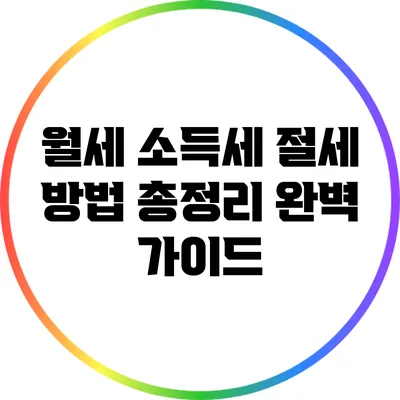 월세 소득세 절세 방법 총정리: 완벽 가이드