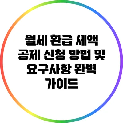 월세 환급 세액 공제: 신청 방법 및 요구사항 완벽 가이드