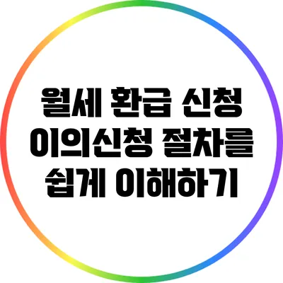 월세 환급 신청 이의신청 절차를 쉽게 이해하기