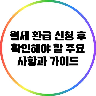 월세 환급 신청 후 확인해야 할 주요 사항과 가이드