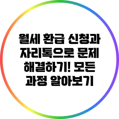 월세 환급 신청과 자리톡으로 문제 해결하기! 모든 과정 알아보기