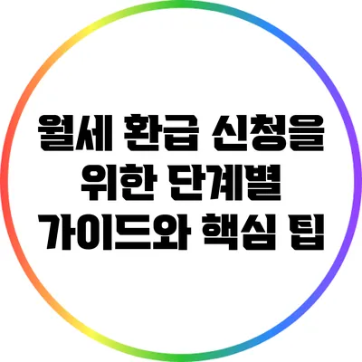 월세 환급 신청을 위한 단계별 가이드와 핵심 팁