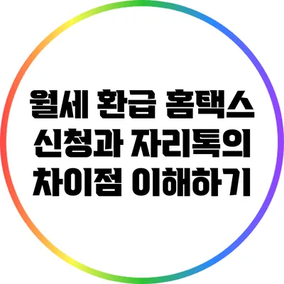 월세 환급 홈택스 신청과 자리톡의 차이점 이해하기