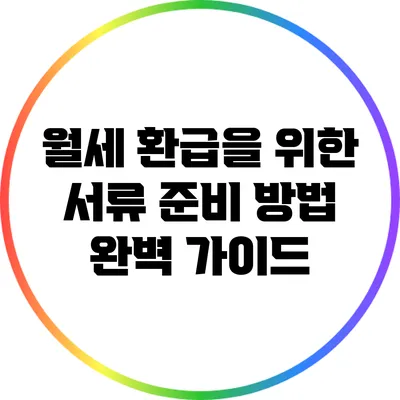 월세 환급을 위한 서류 준비 방법 완벽 가이드