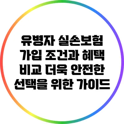 유병자 실손보험 가입 조건과 혜택 비교: 더욱 안전한 선택을 위한 가이드