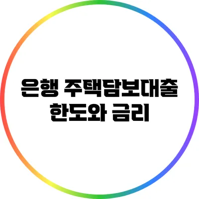 은행 주택담보대출: 한도와 금리