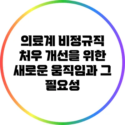 의료계 비정규직 처우 개선을 위한 새로운 움직임과 그 필요성